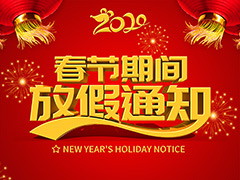 2020年春节放假通知
