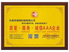 东莞瑞翔机械获得AAA级企业信用等级证书