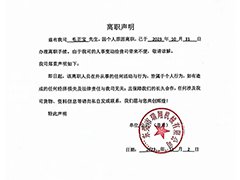 瑞翔机械人员离职声明