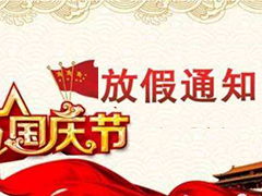 2019国庆节放假通知